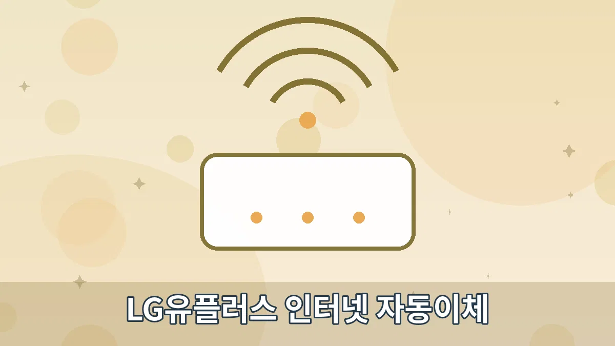 LG유플러스 인터넷 자동이체 안내 이미지 4