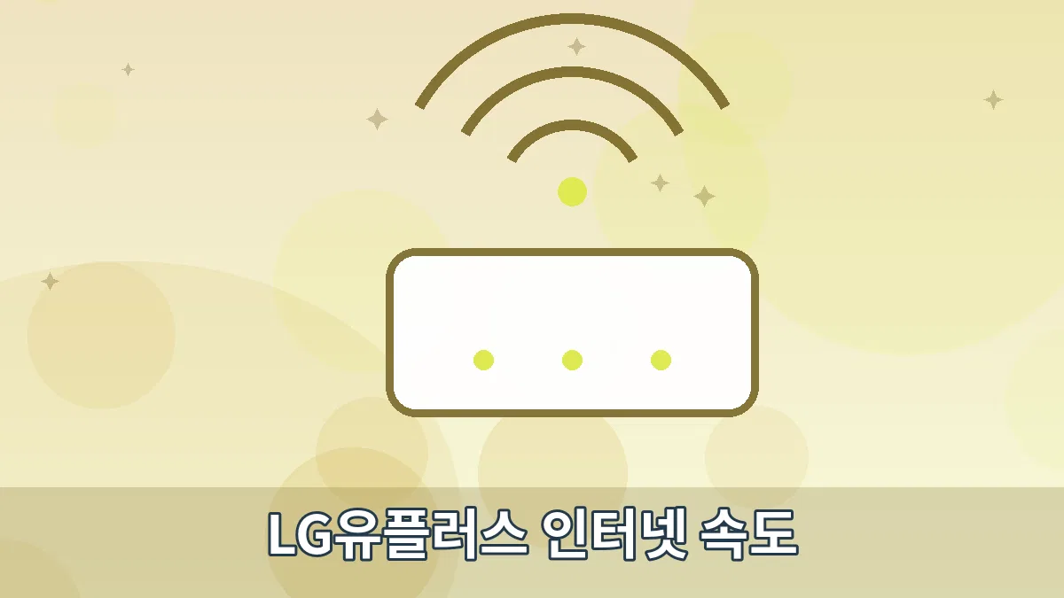 LG유플러스 인터넷 속도 안내 이미지 5