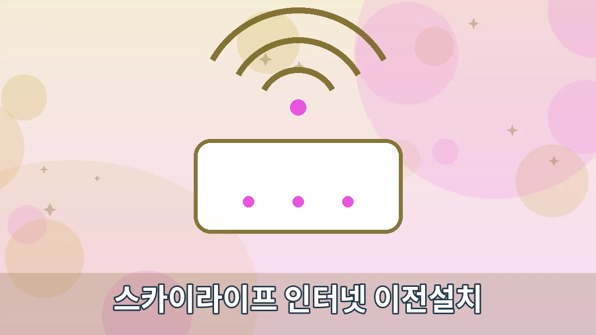 스카이라이프 인터넷 이전설치 안내 이미지 1