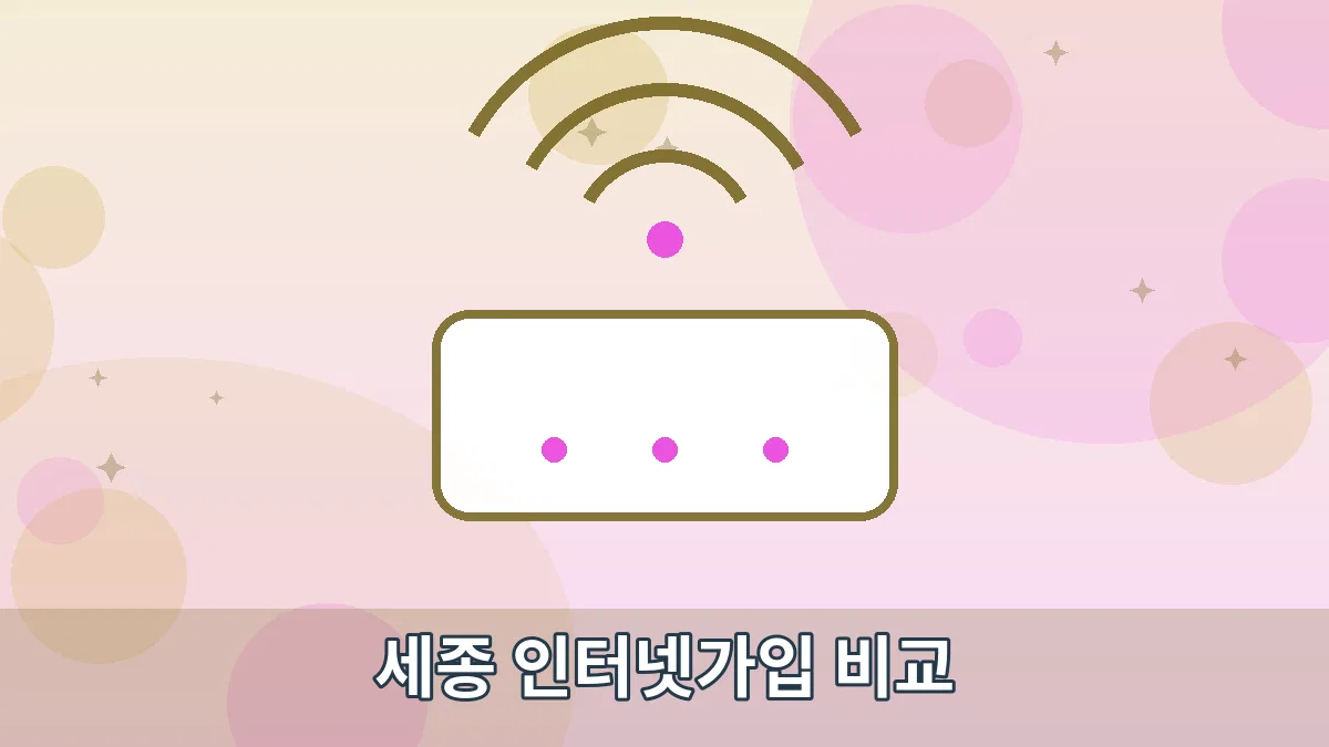 세종 인터넷가입 비교 안내 이미지 1