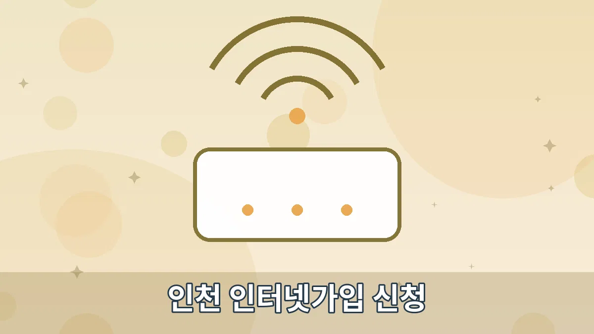 인천 인터넷가입 신청 안내 이미지 4