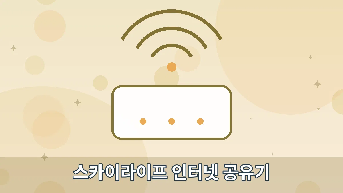 스카이라이프 인터넷 공유기 안내 이미지 4