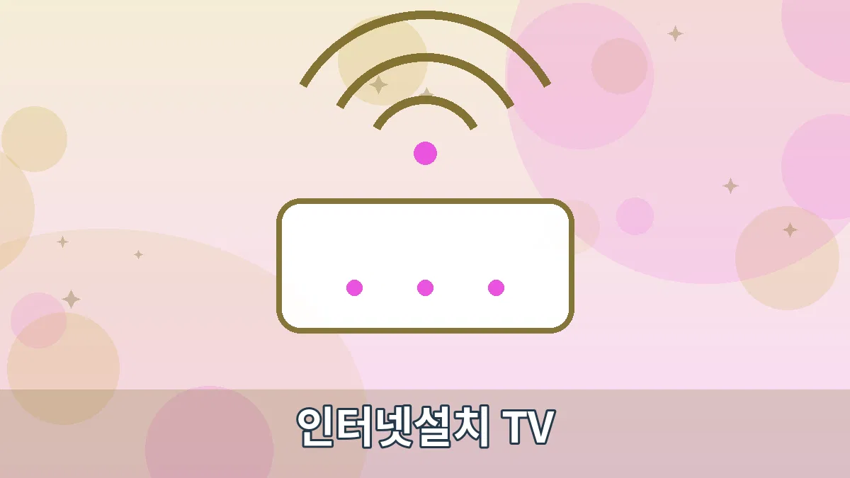 인터넷설치 TV 안내 이미지 1