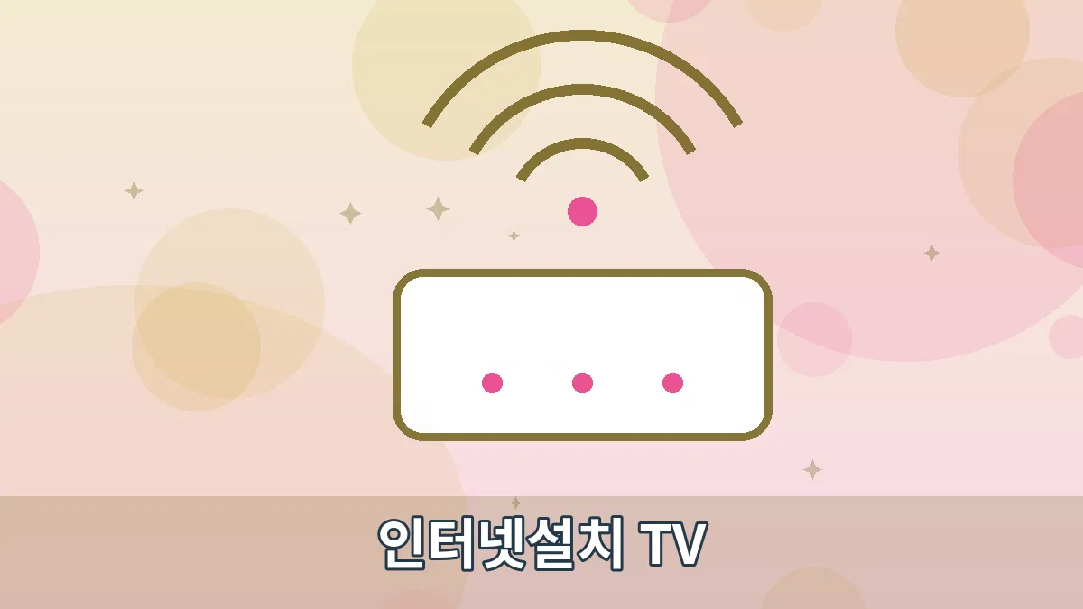 인터넷설치 TV 안내 이미지 2