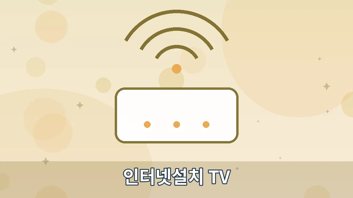 인터넷설치 TV 안내 이미지 4
