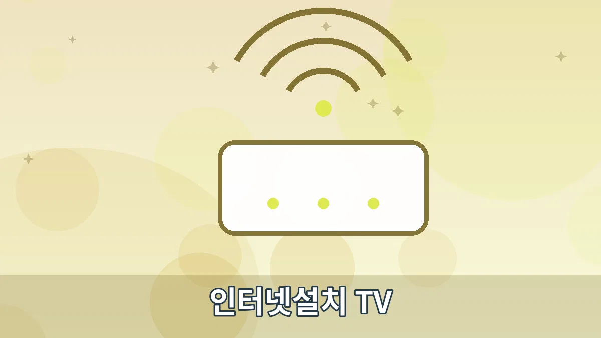 인터넷설치 TV 안내 이미지 5