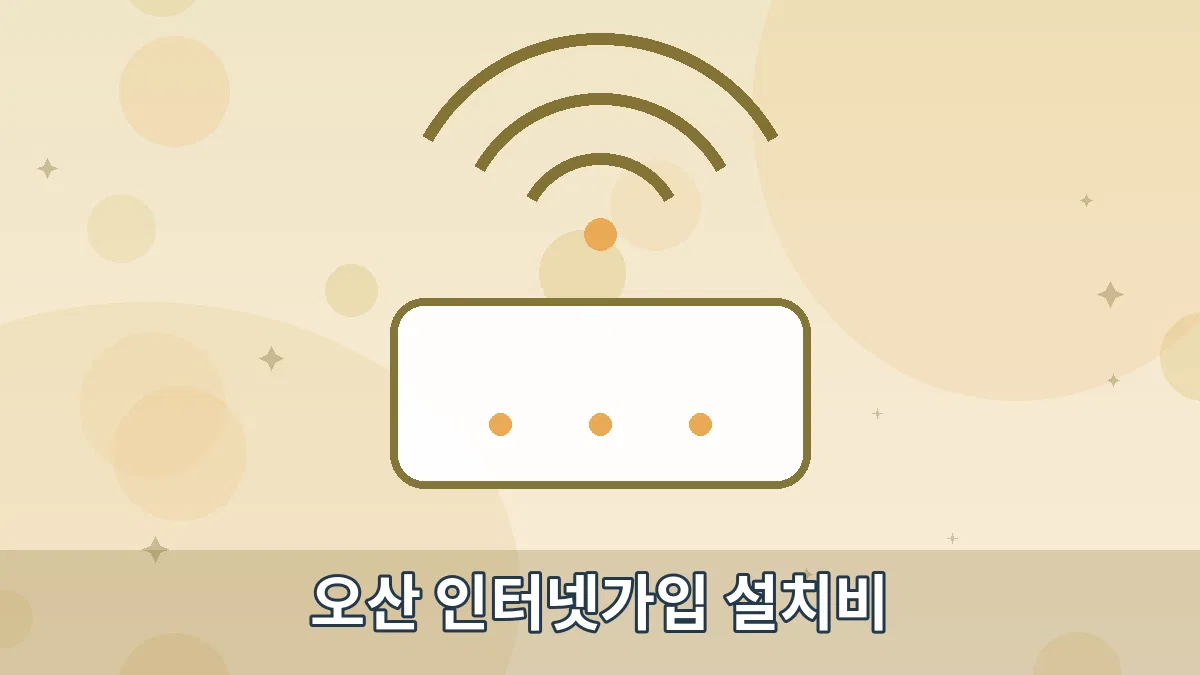 오산 인터넷가입 설치비 안내 이미지 4