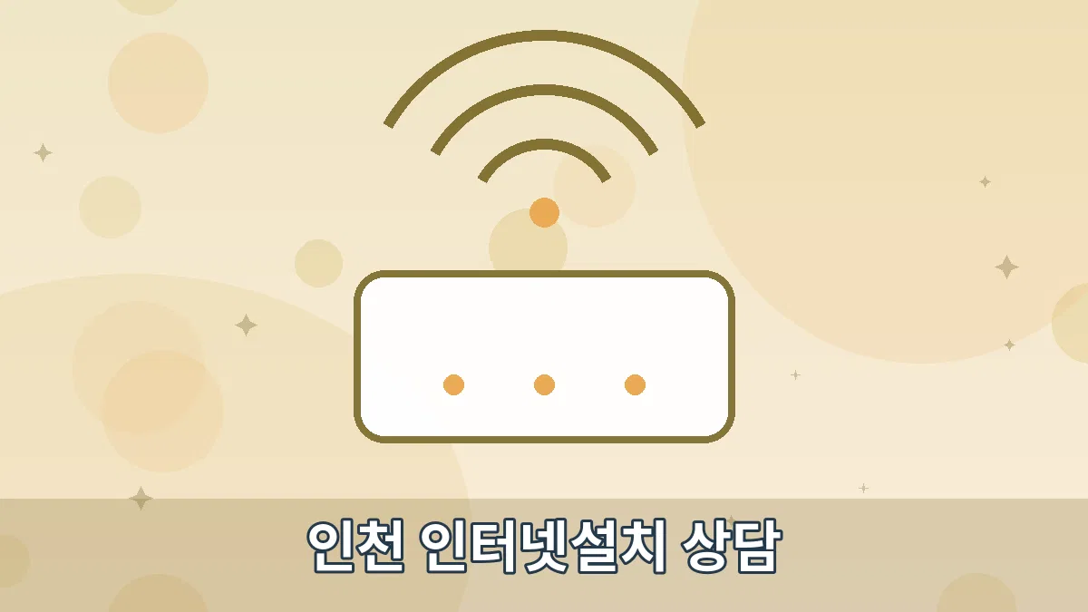 인천 인터넷설치 상담 안내 이미지 4