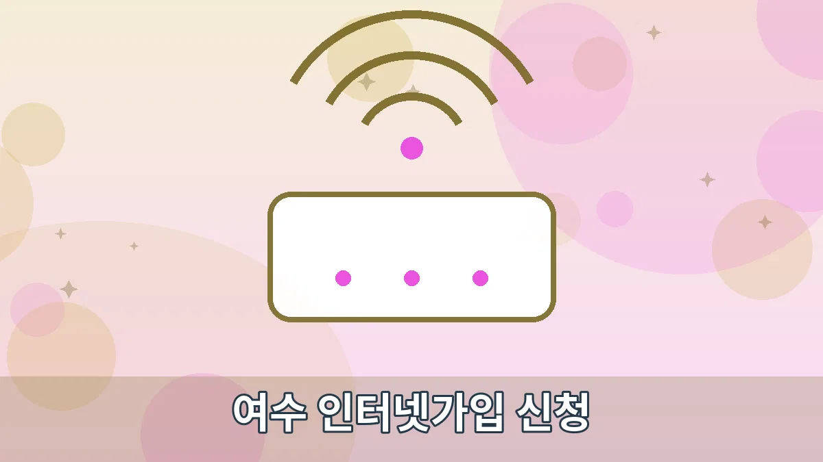 여수 인터넷가입 신청 안내 이미지 1