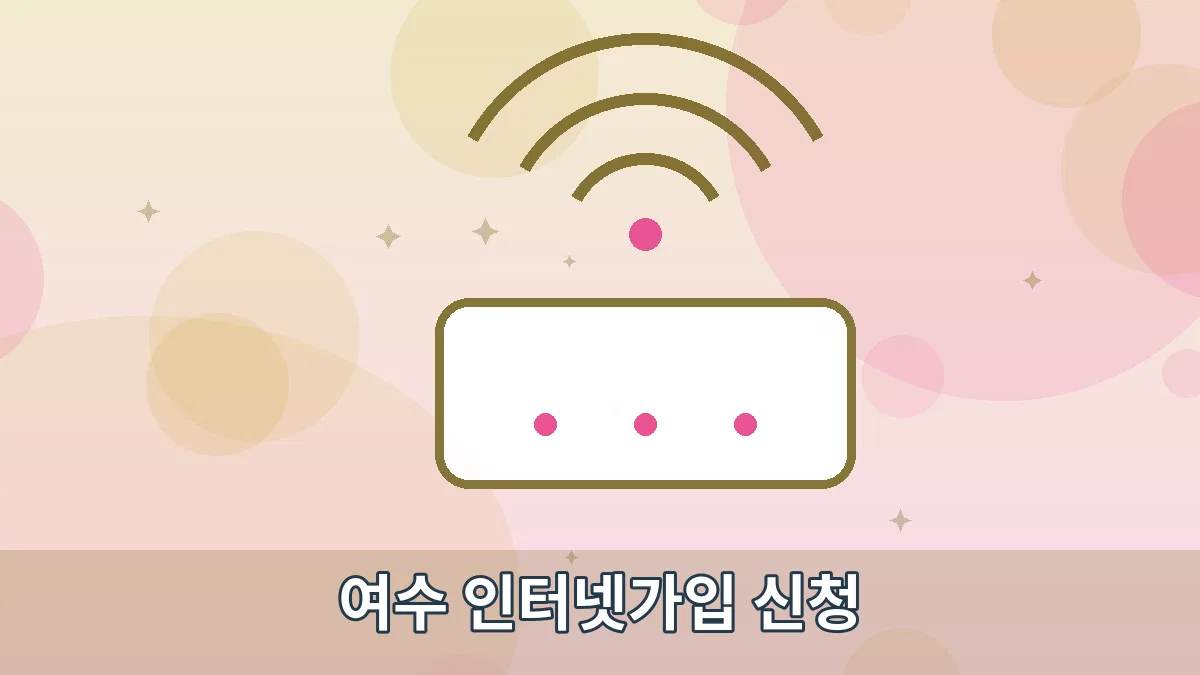 여수 인터넷가입 신청 안내 이미지 2