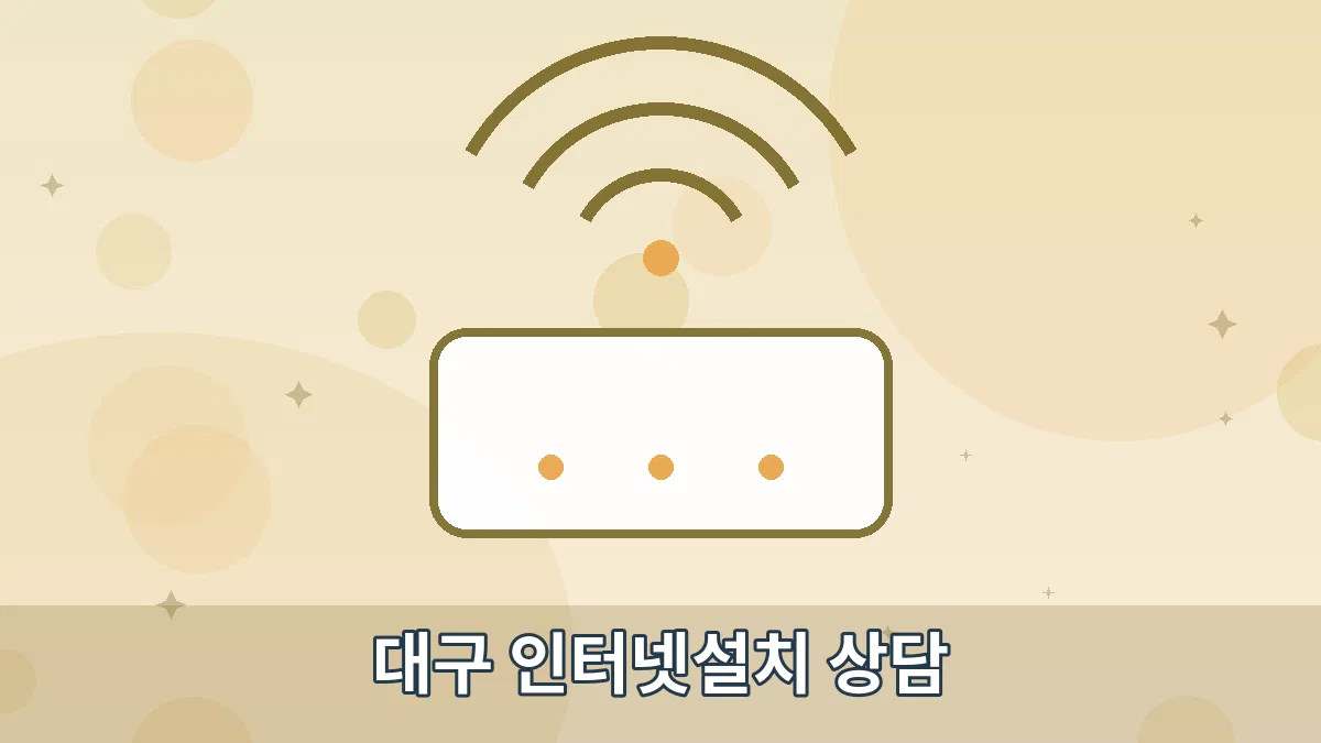 대구 인터넷설치 상담 안내 이미지 4