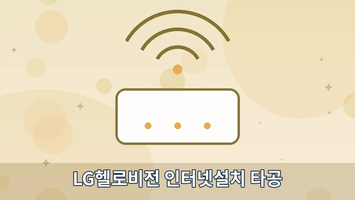LG헬로비전 인터넷설치 타공 안내 이미지 4