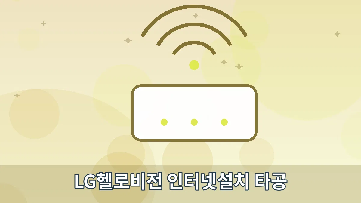 LG헬로비전 인터넷설치 타공 안내 이미지 5