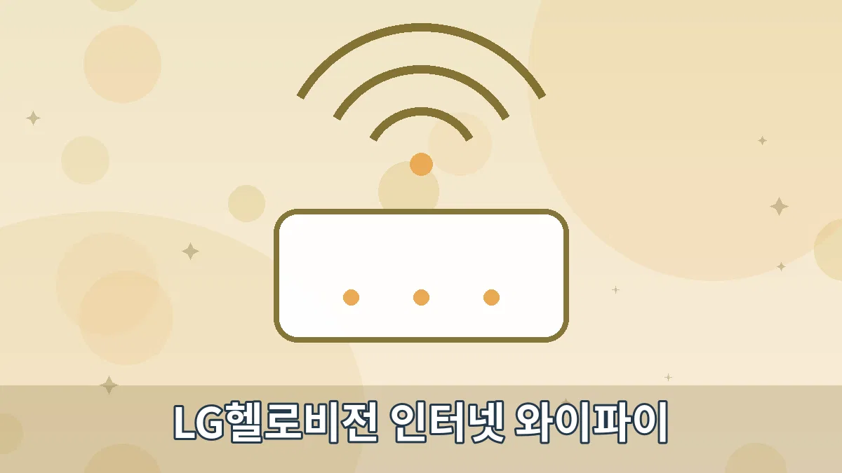 LG헬로비전 인터넷 와이파이 안내 이미지 4