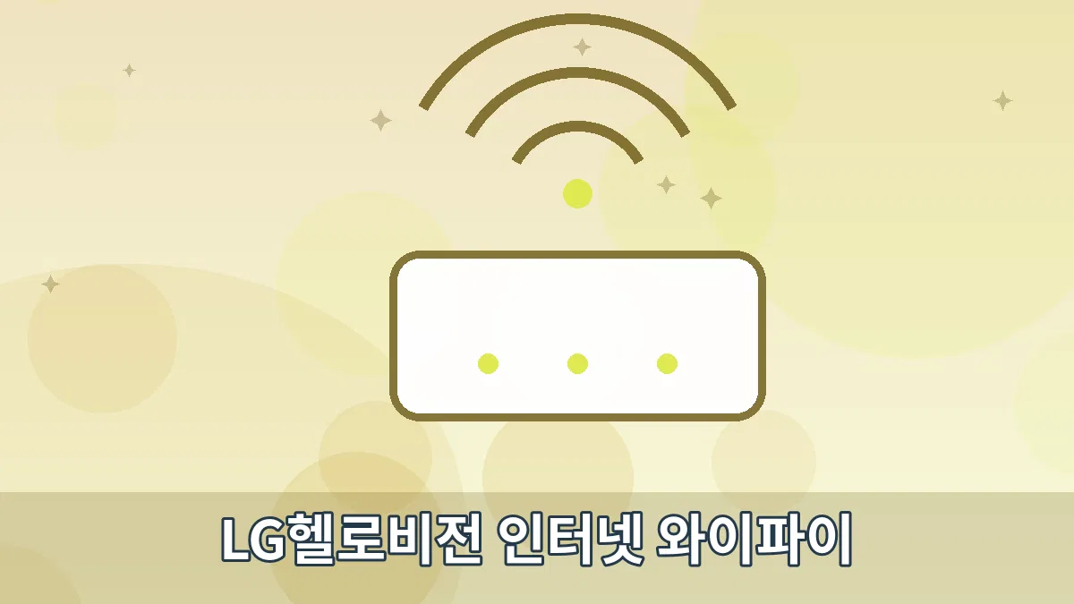 LG헬로비전 인터넷 와이파이 안내 이미지 5