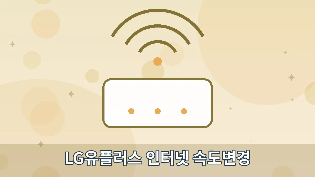 LG유플러스 인터넷 속도변경 안내 이미지 4