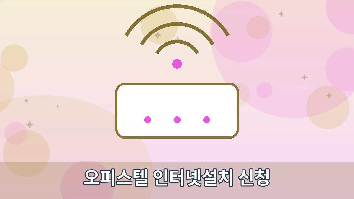 오피스텔 인터넷설치 신청 안내 이미지 1