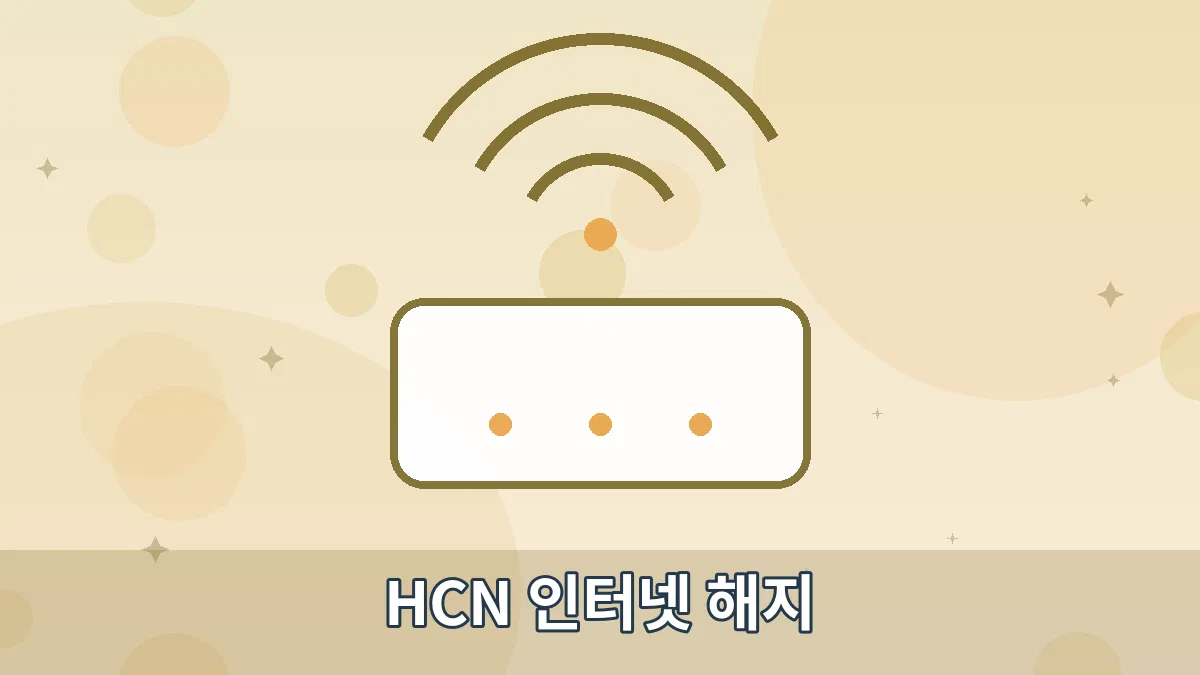 HCN 인터넷 해지 안내 이미지 4
