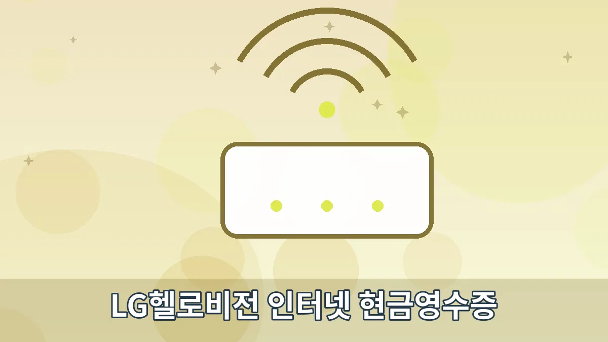 LG헬로비전 인터넷 현금영수증 안내 이미지 5
