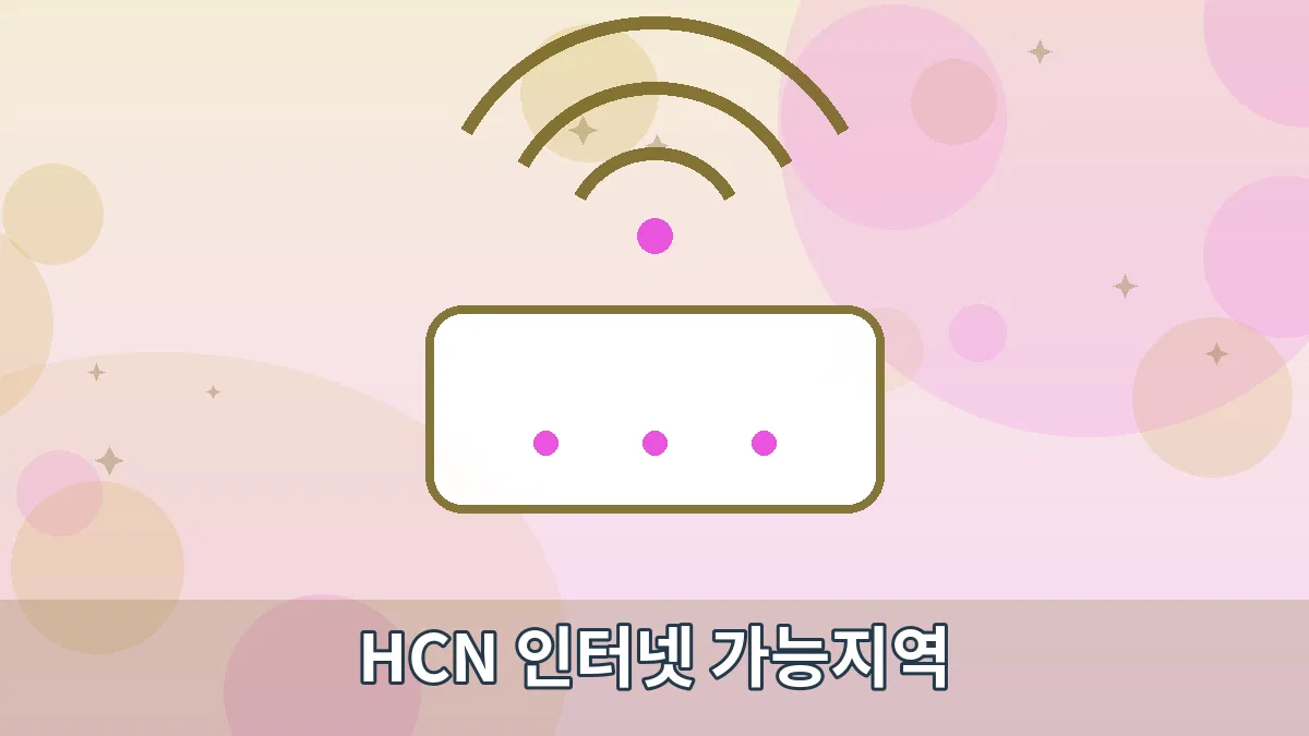 HCN 인터넷 가능지역 안내 이미지 1