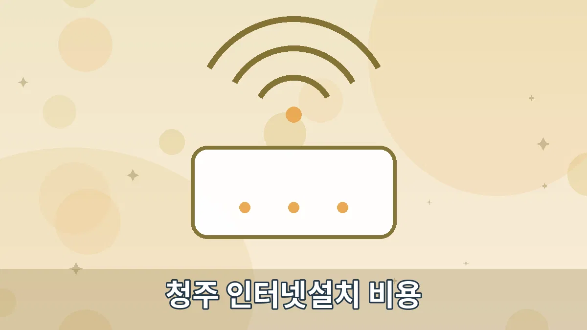 청주 인터넷설치 비용 안내 이미지 4