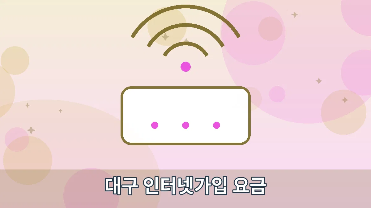 대구 인터넷가입 요금 안내 이미지 1