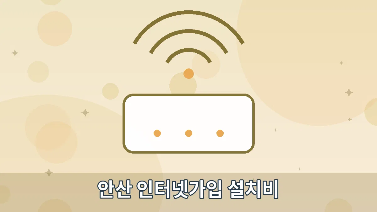 안산 인터넷가입 설치비 안내 이미지 4