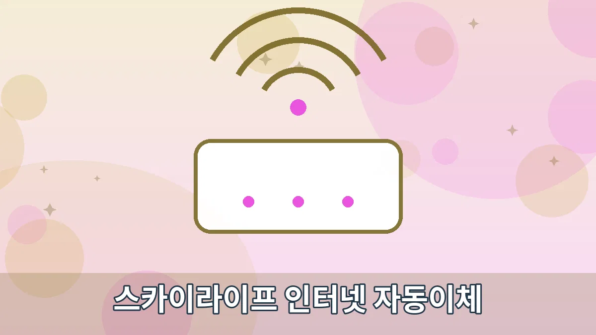 스카이라이프 인터넷 자동이체 안내 이미지 1