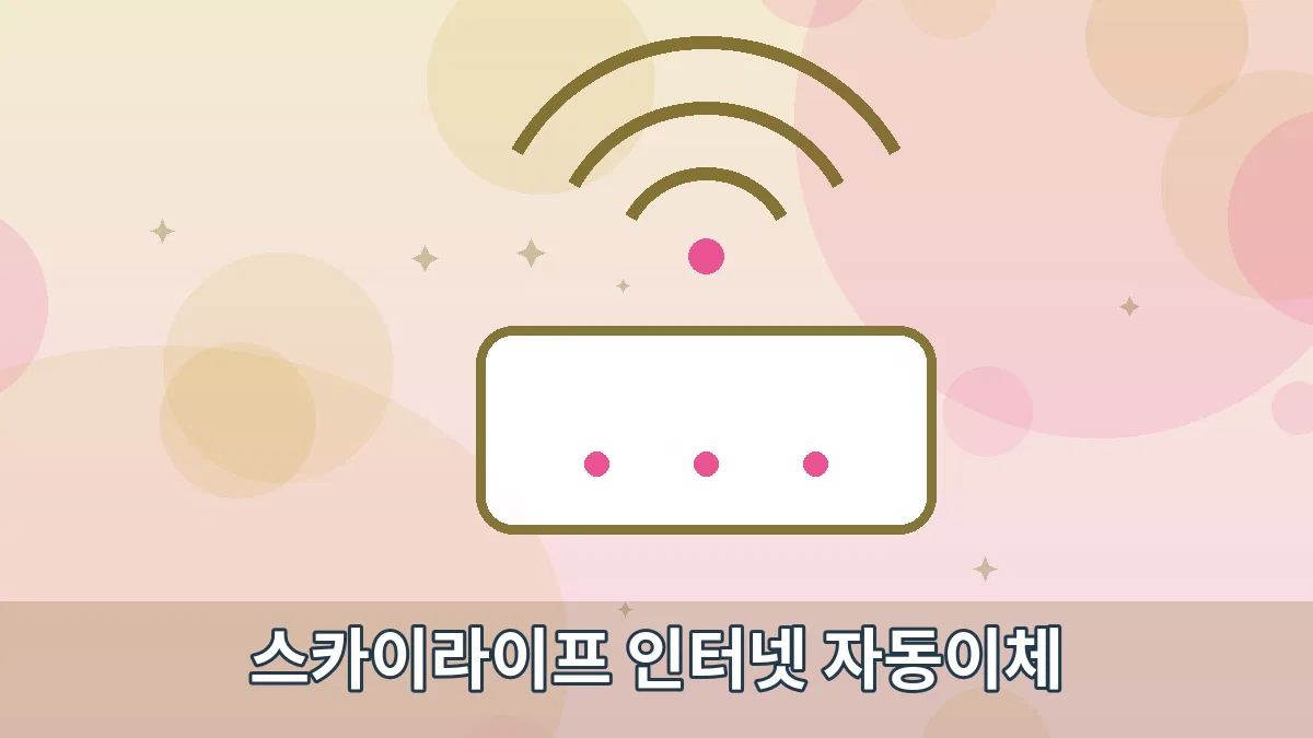 스카이라이프 인터넷 자동이체 안내 이미지 2