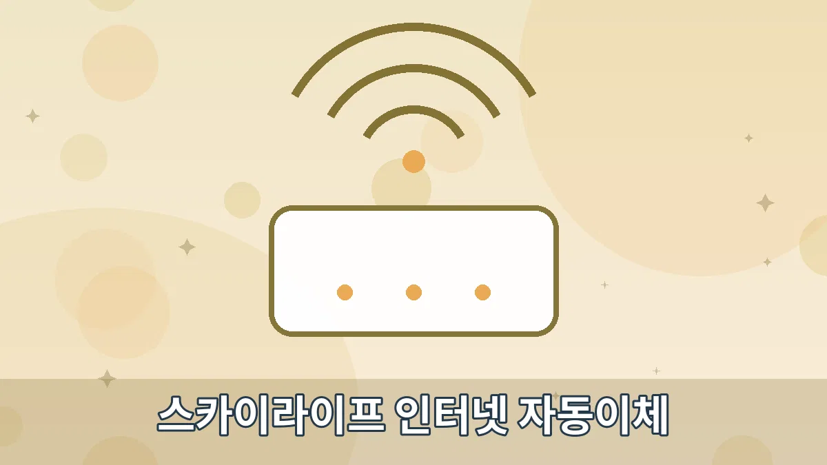 스카이라이프 인터넷 자동이체 안내 이미지 4