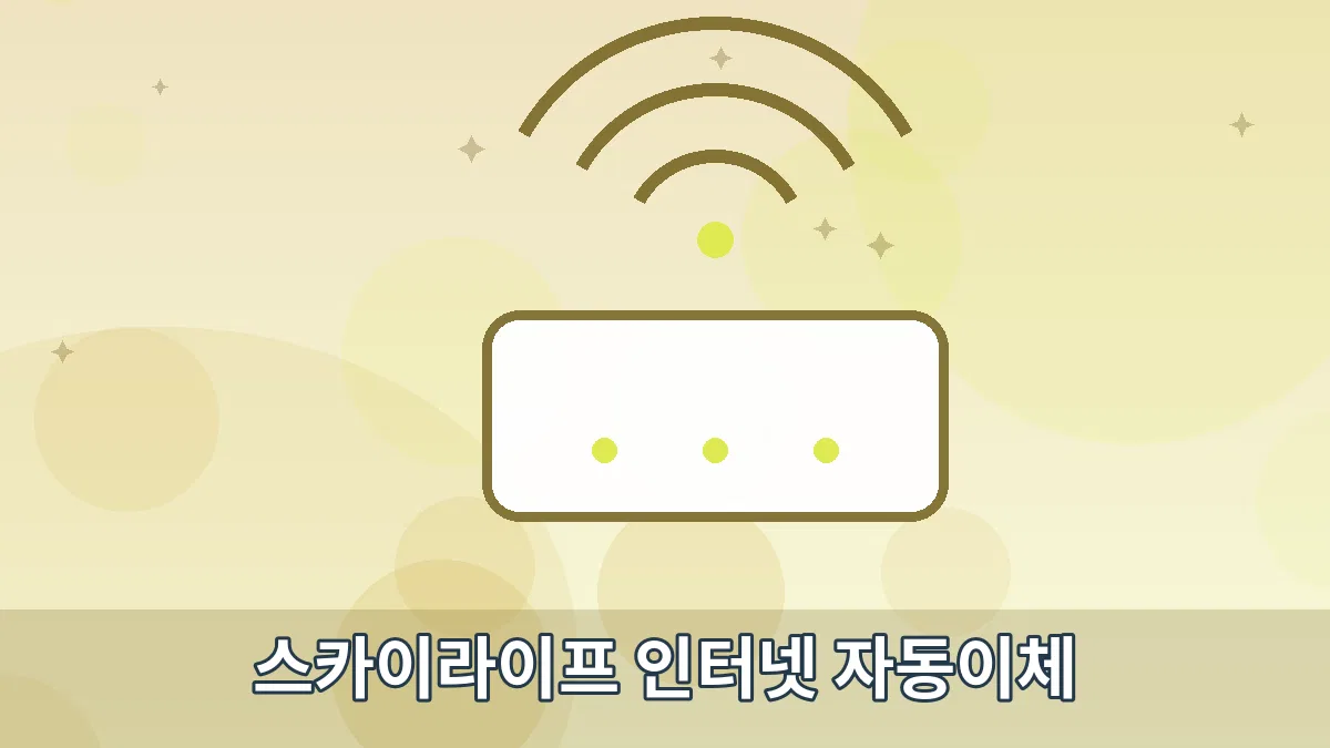 스카이라이프 인터넷 자동이체 안내 이미지 5