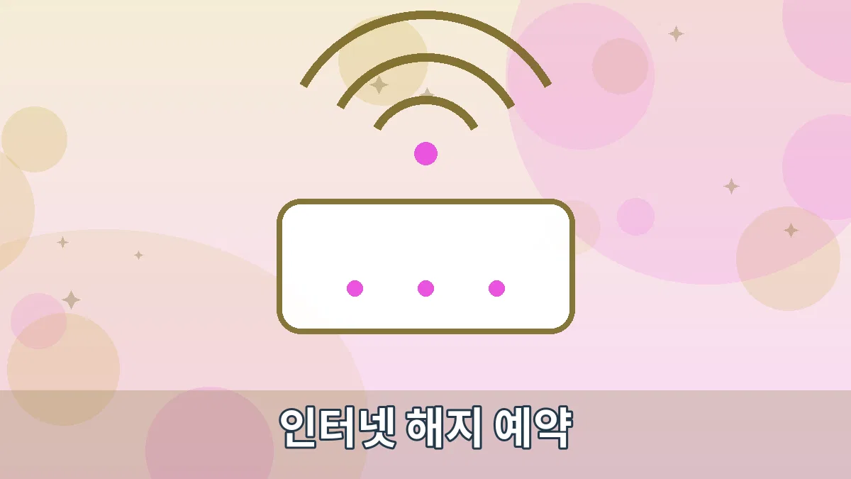 인터넷 해지 예약 안내 이미지 1