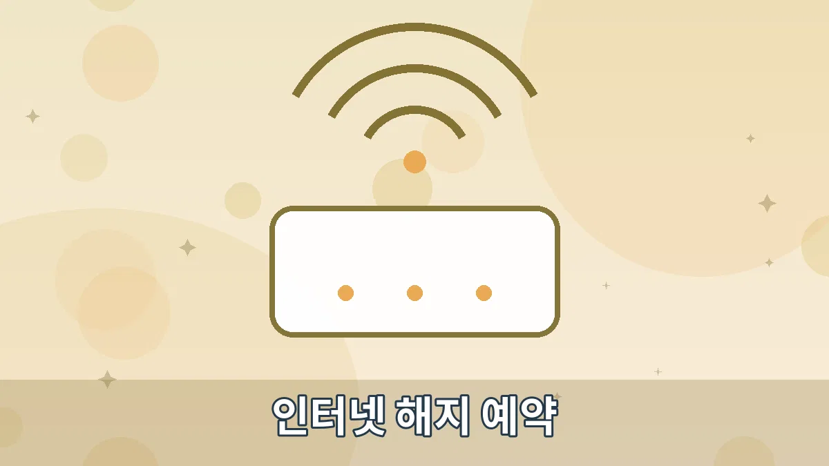 인터넷 해지 예약 안내 이미지 4