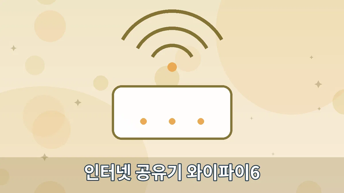 인터넷 공유기 와이파이6 안내 이미지 4
