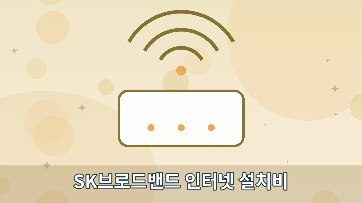 SK브로드밴드 인터넷 설치비 안내 이미지 4