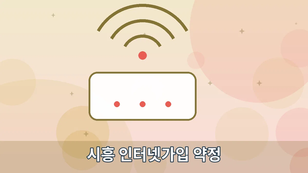 시흥 인터넷가입 약정 안내 이미지 3