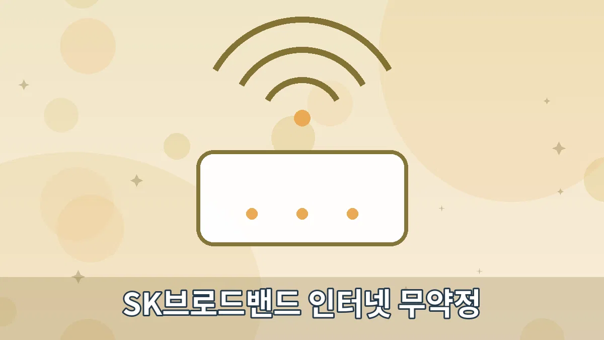 SK브로드밴드 인터넷 무약정 안내 이미지 4