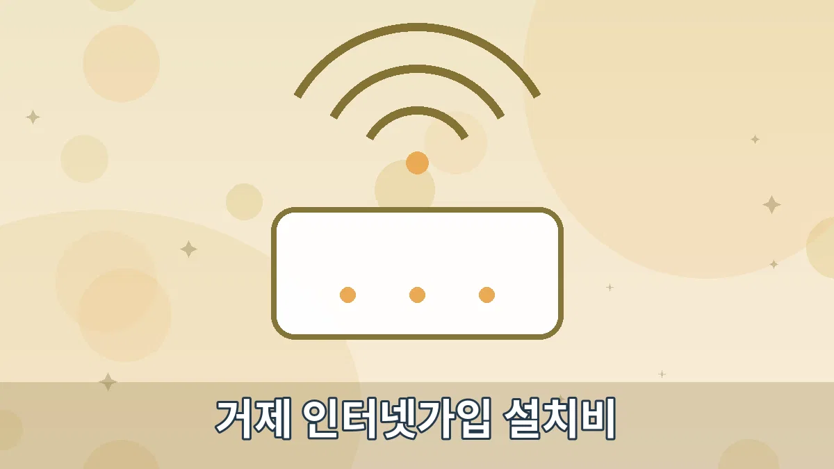 거제 인터넷가입 설치비 안내 이미지 4