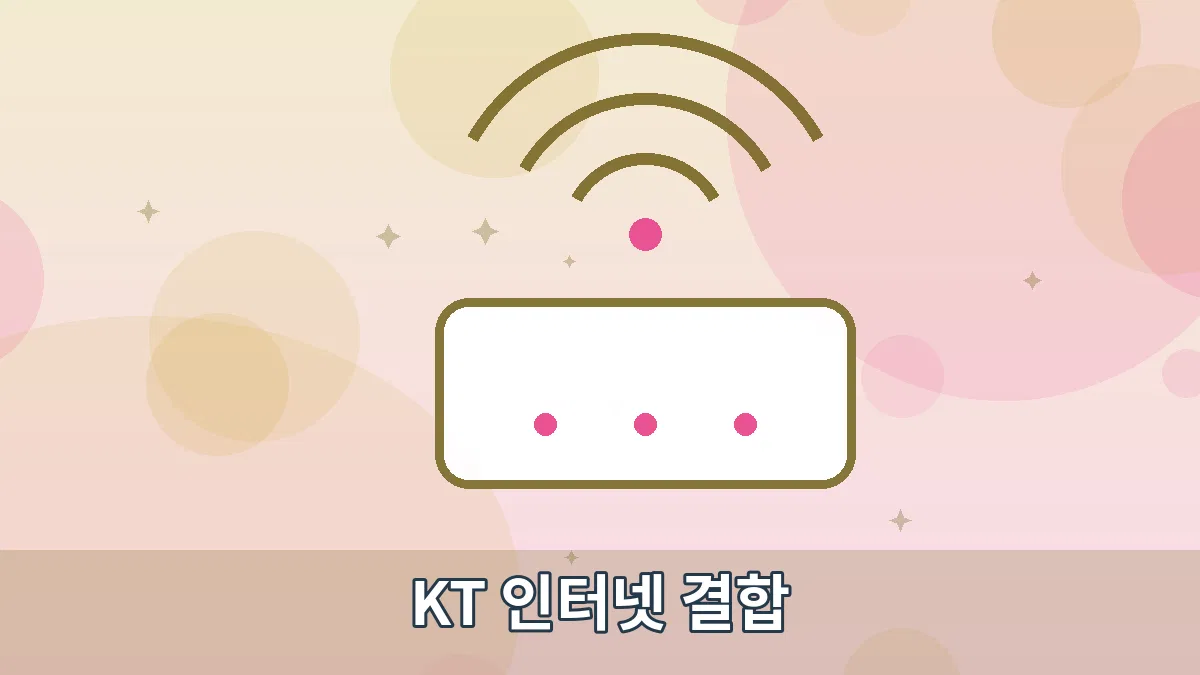 KT 인터넷 결합 안내 이미지 2