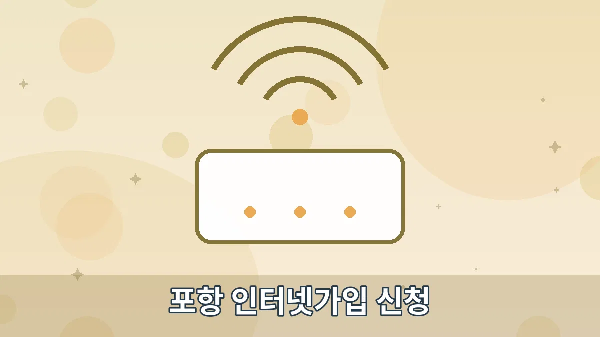 포항 인터넷가입 신청 안내 이미지 4