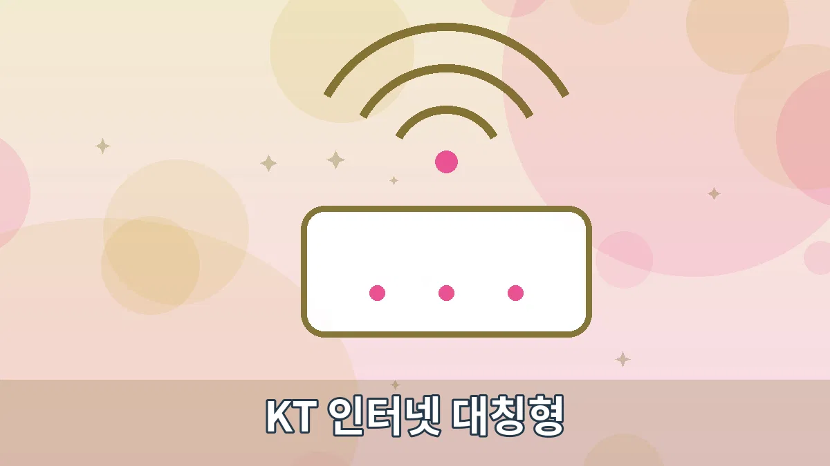 KT 인터넷 대칭형 안내 이미지 2
