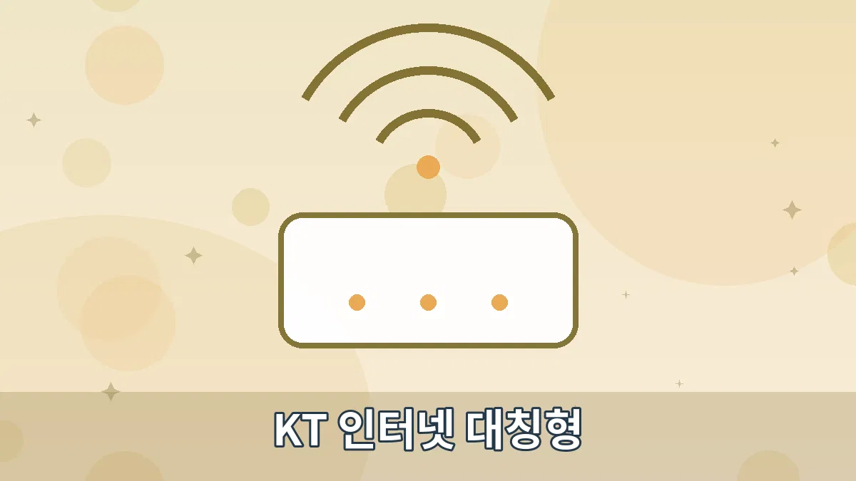 KT 인터넷 대칭형 안내 이미지 4