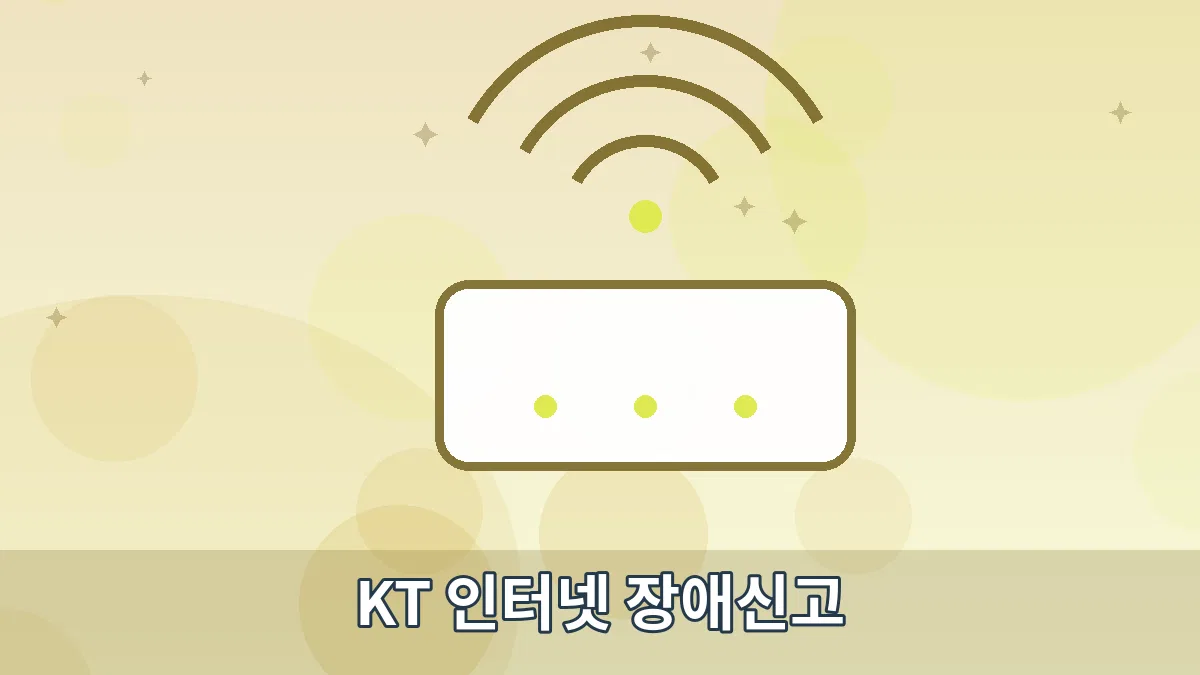 KT 인터넷 장애신고 안내 이미지 5