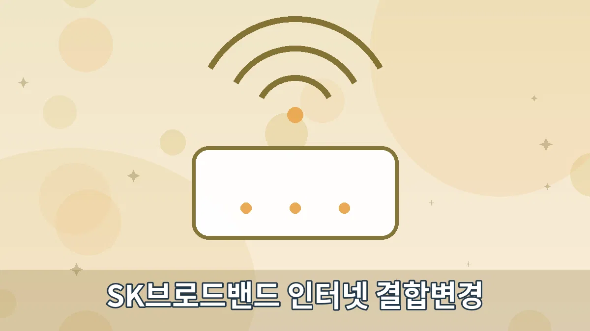 SK브로드밴드 인터넷 결합변경 안내 이미지 4