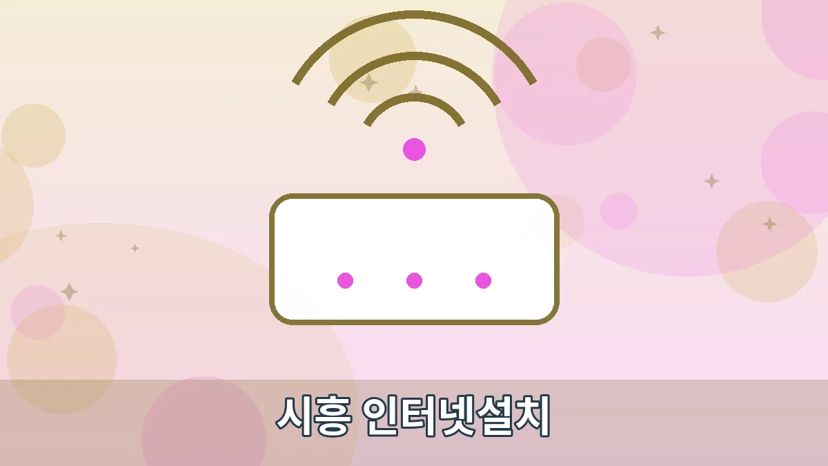 시흥 인터넷설치 안내 이미지 1