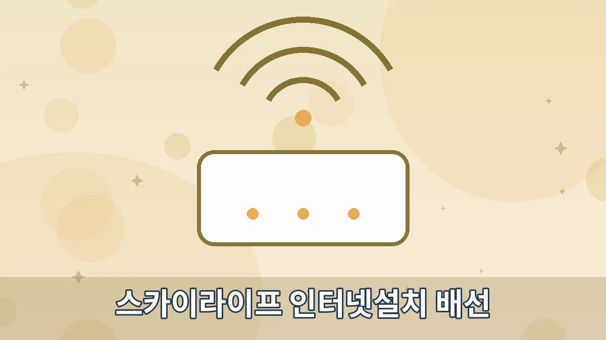 스카이라이프 인터넷설치 배선 안내 이미지 4