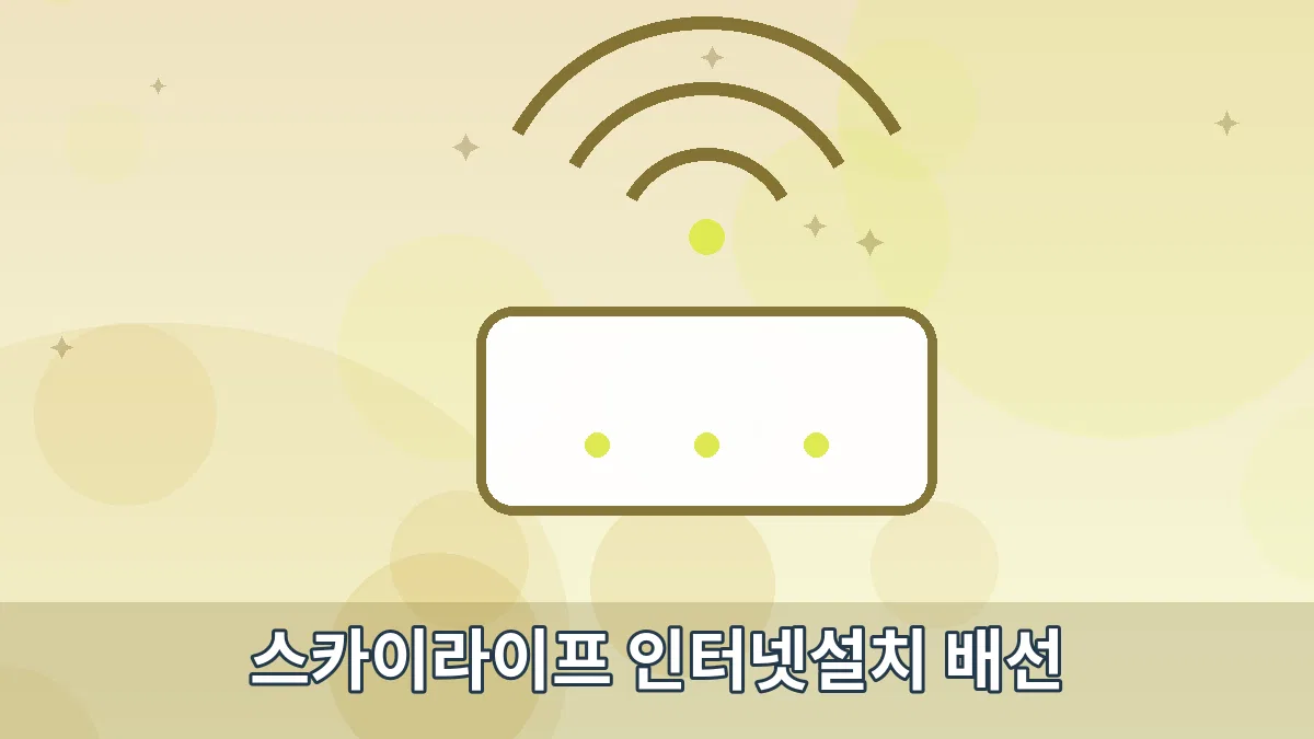 스카이라이프 인터넷설치 배선 안내 이미지 5