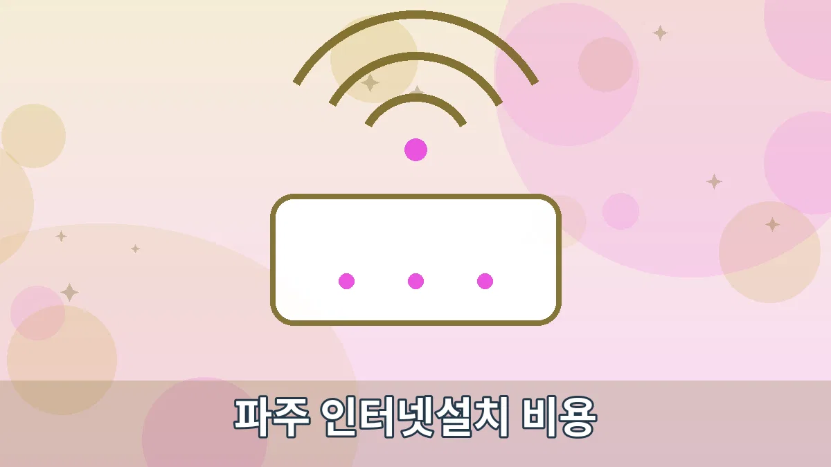 파주 인터넷설치 비용 안내 이미지 1