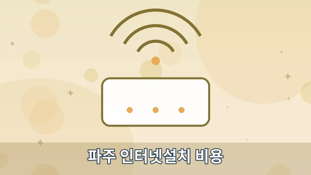 파주 인터넷설치 비용 안내 이미지 4