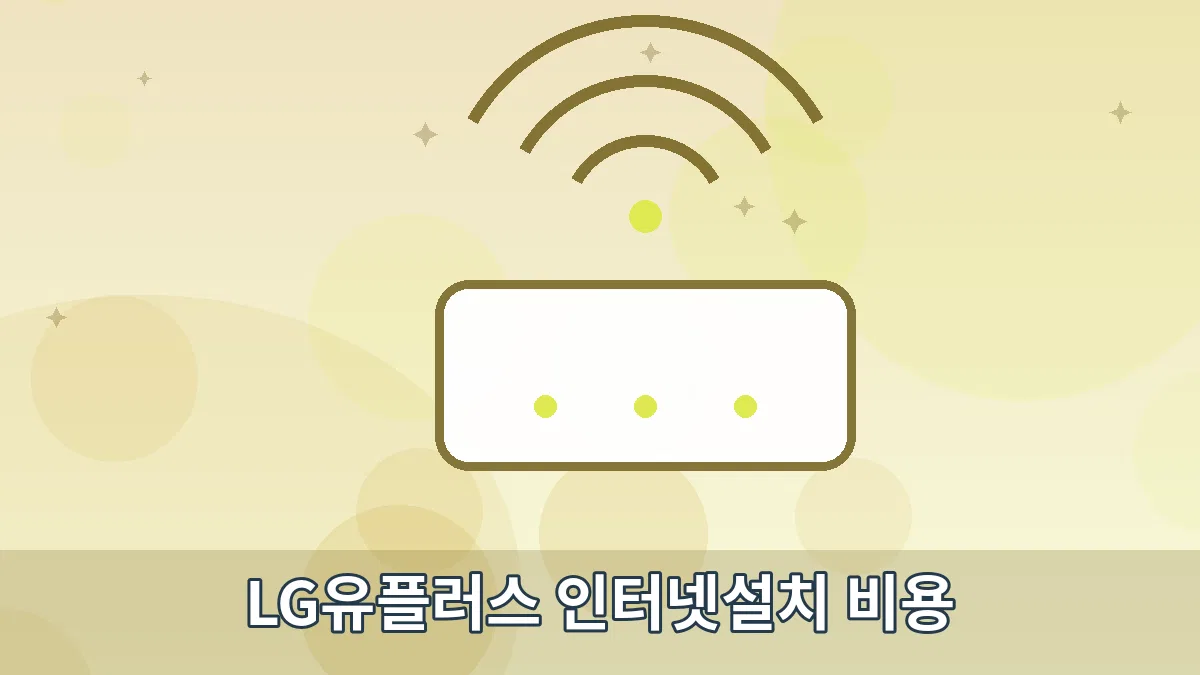 LG유플러스 인터넷설치 비용 안내 이미지 5